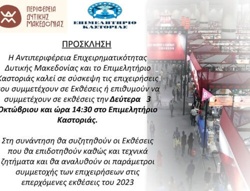 Επιμελητήριο Καστοριάς: Επιδοτούμενες Εκθέσεις 2023