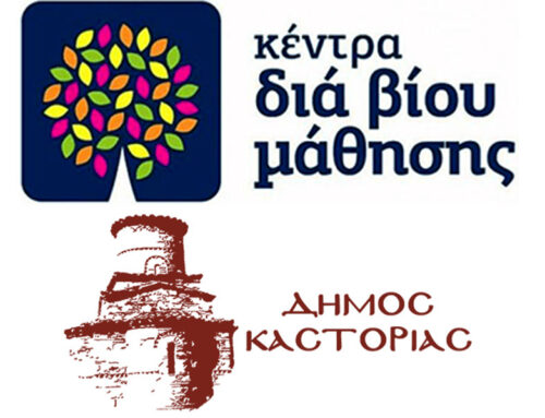 Πρόσκληση εκδήλωσης ενδιαφέροντος συμμετοχής στα τμήματα μάθησης του Κέντρου Διά Βίου Μάθησης (Κ.Δ.Β.Μ.) Δήμου Καστοριάς
